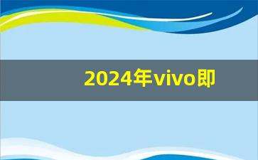 2024年vivo即将上市新款手机,vivo x fold3外观设计